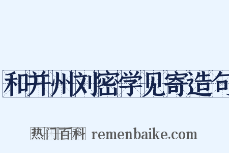 和并州刘密学见寄造句是什么意思的图片